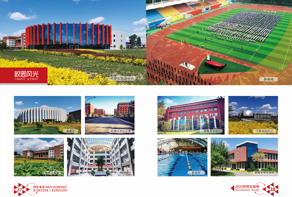 吉林建筑科技学院 - 2023年招生指南